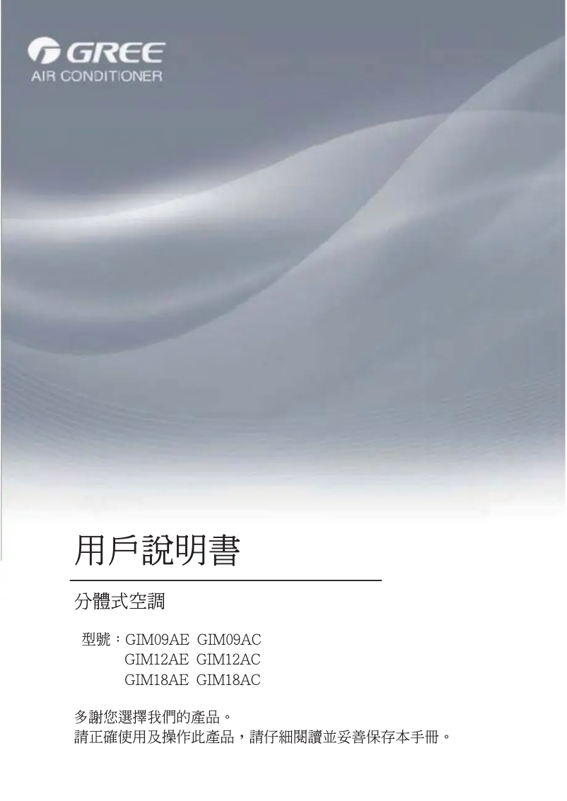 Page 1 de la notice Manuel utilisateur Gree GIM12AE