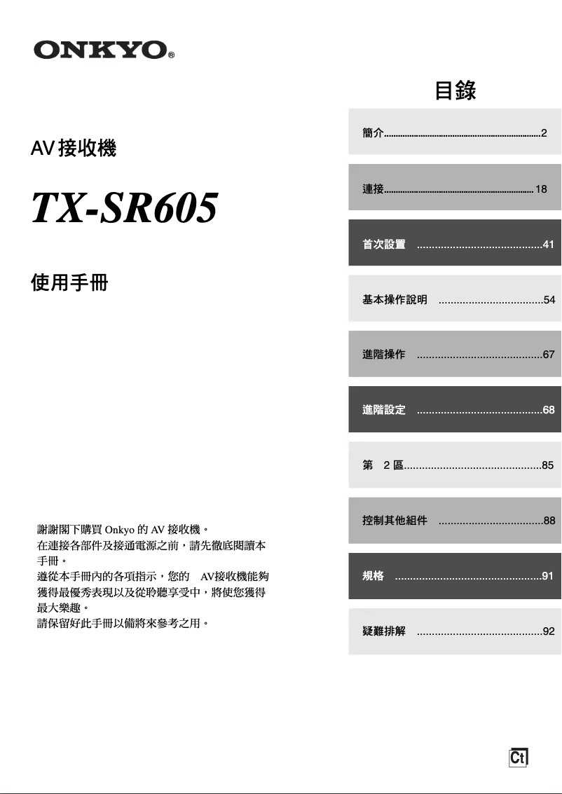 Page n°1 - Manuel utilisateur Onkyo TX-SR605
