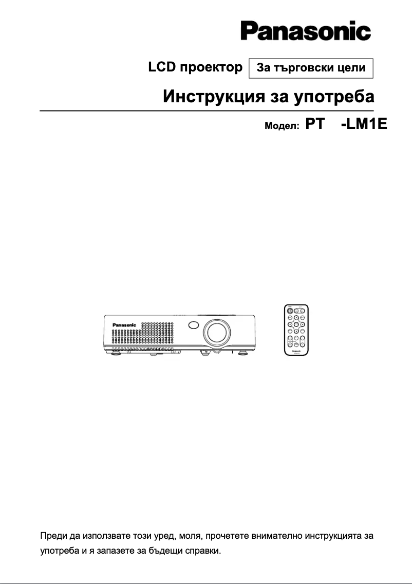 Page n°1 - Manuel utilisateur Panasonic PT-LM1E