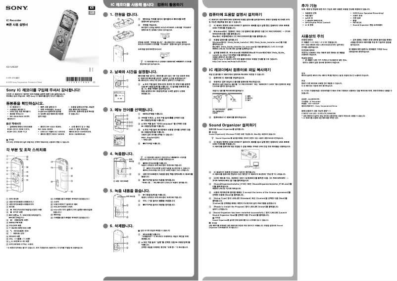 Page 1 de la notice Guide d'installation Sony ICD-UX533F