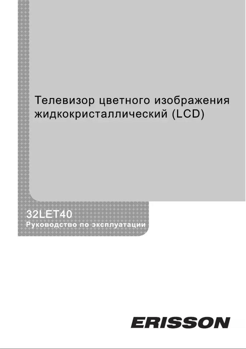 Page n°1 - Manuel utilisateur Erisson 32LET40
