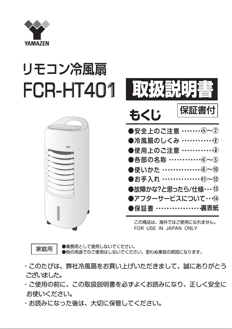 Page n°1 - Manuel utilisateur Yamazen FCR-HT401