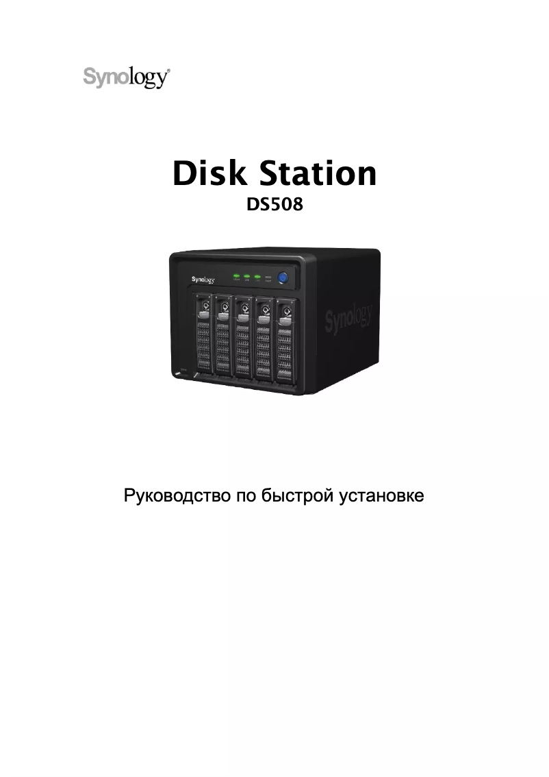 Page 1 of the manual User Manual Synology DiskStation DS508
