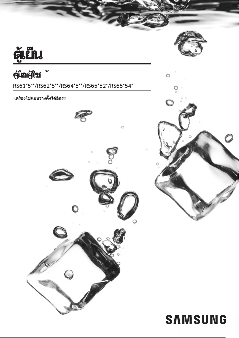 Page 1 de la notice Manuel utilisateur Samsung RS62R50012C