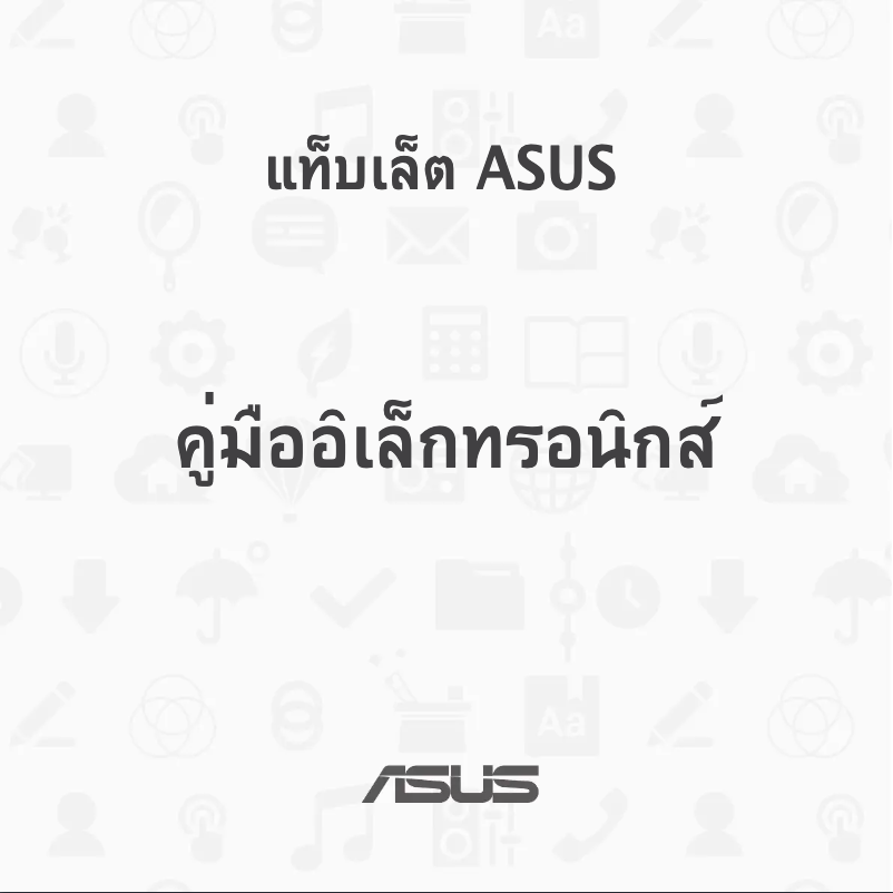 Image de la première page du manuel de l'appareil Transformer Pad TF303CL