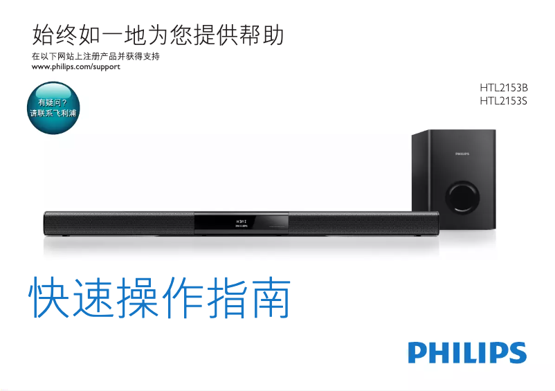 Page 1 de la notice Guide de démarrage rapide Philips HTL2153S