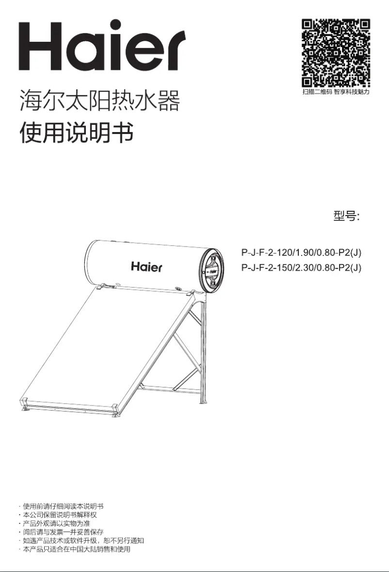 Page 1 de la notice Manuel utilisateur Haier P-J-F-2-120/1.90/0.80-P2(J)