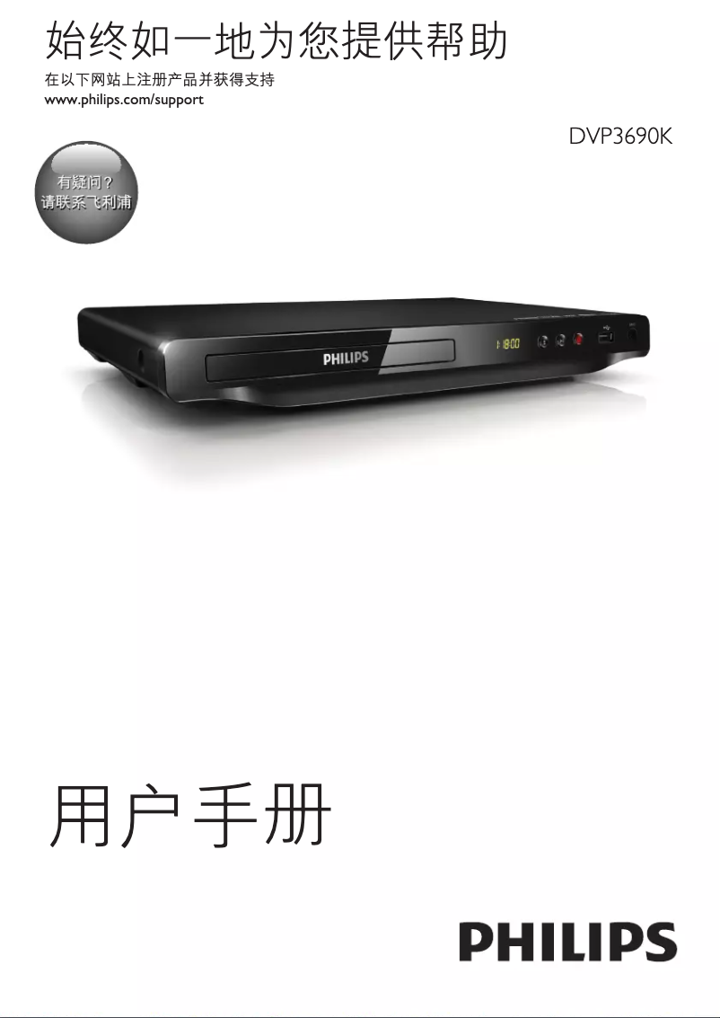 Page 1 de la notice Manuel utilisateur Philips DVP3690K