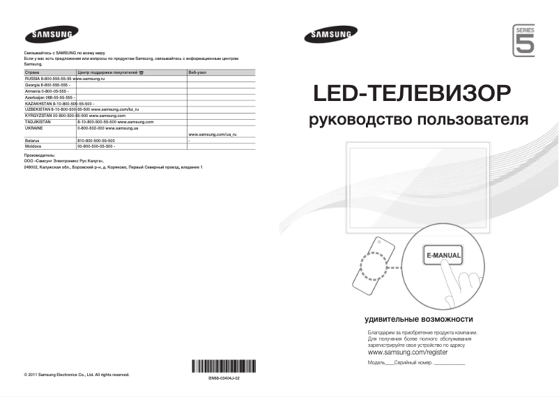 Page n°1 - Guide de démarrage rapide Samsung UE32D5520RW
