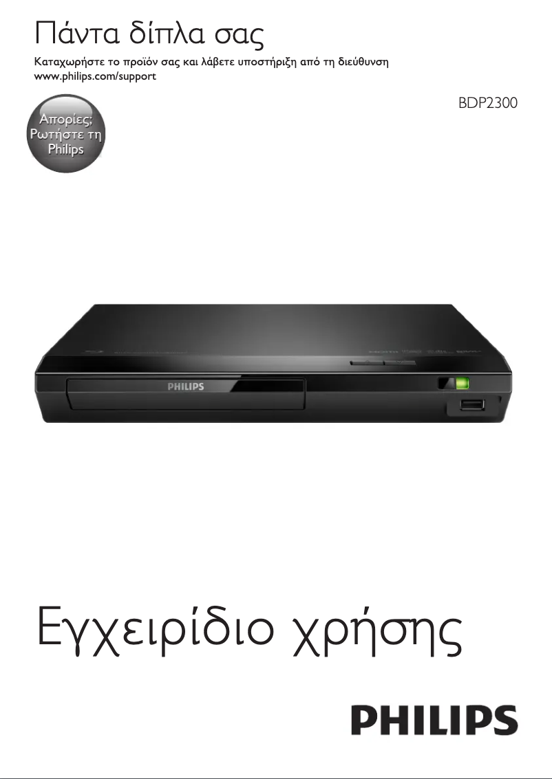 Page n°1 - Manuel utilisateur Philips BDP2300