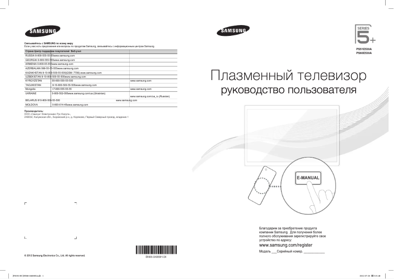 Page n°1 - Guide de démarrage rapide Samsung PS51E530A3W