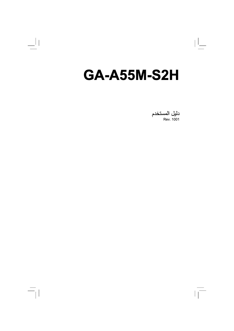 Page 1 de la notice Manuel utilisateur Gigabyte GA-A55M-S2H