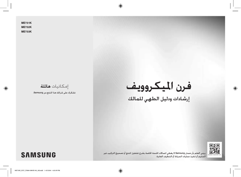 Page 1 de la notice Manuel utilisateur Samsung ME733K