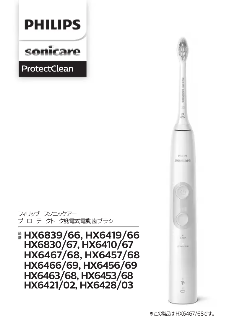 Page n°1 - Manuel utilisateur Philips Sonicare Protectclean HX6421