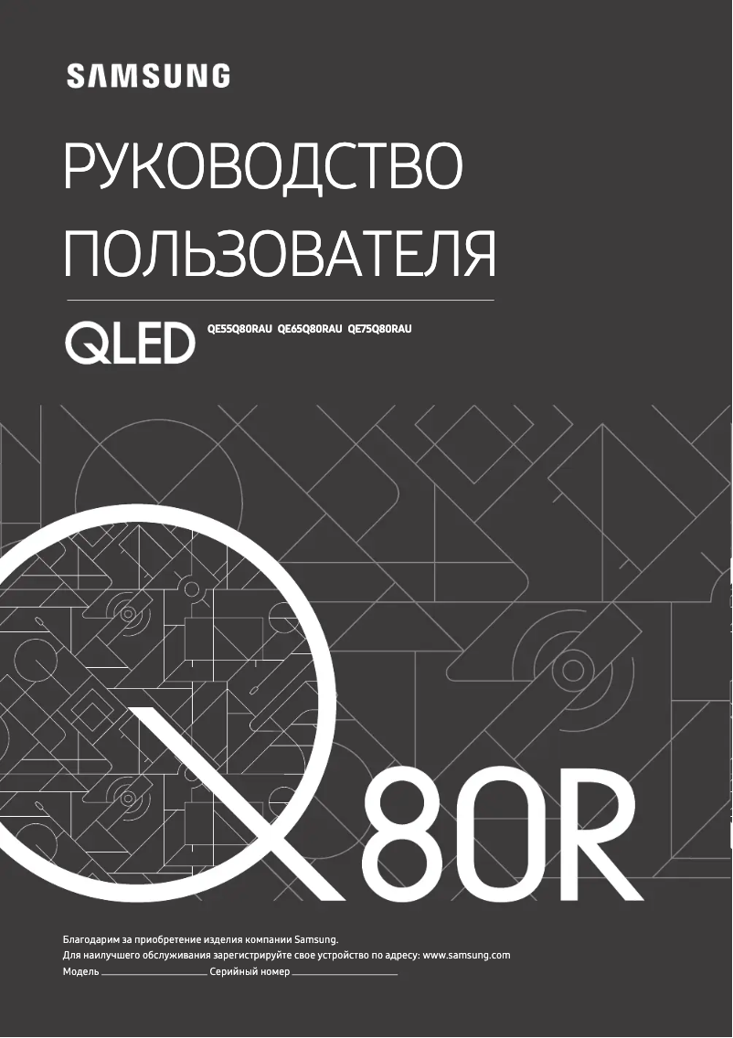 Image de la première page du manuel de l'appareil QE75Q80RAU