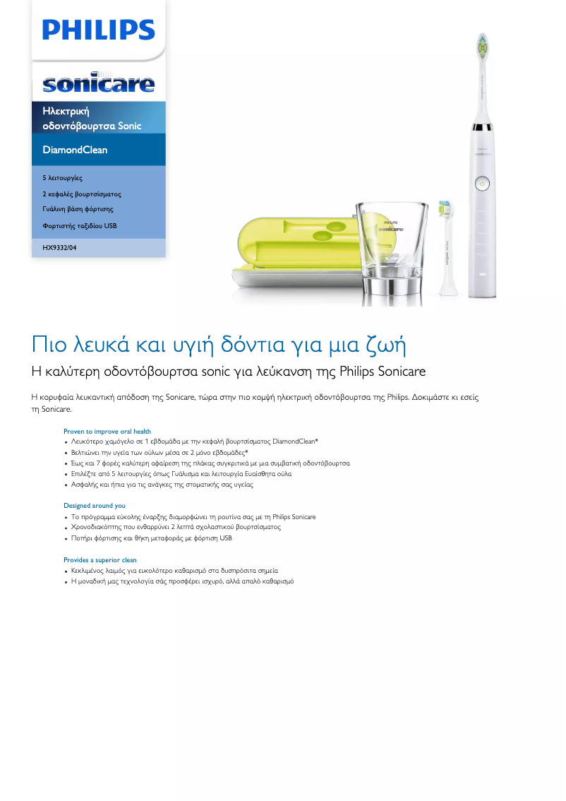 Page n°1 - Brochure Philips Sonicare DiamondClean HX9332