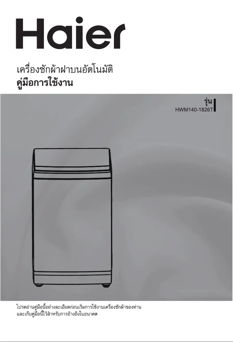 Image de la première page du manuel de l'appareil HWM150-1826T