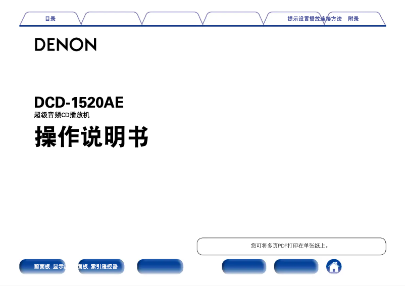 Page 1 de la notice Manuel utilisateur Denon DCD-1520AE