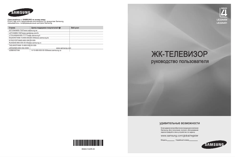 Page 1 de la notice Manuel utilisateur Samsung LE22A451C1