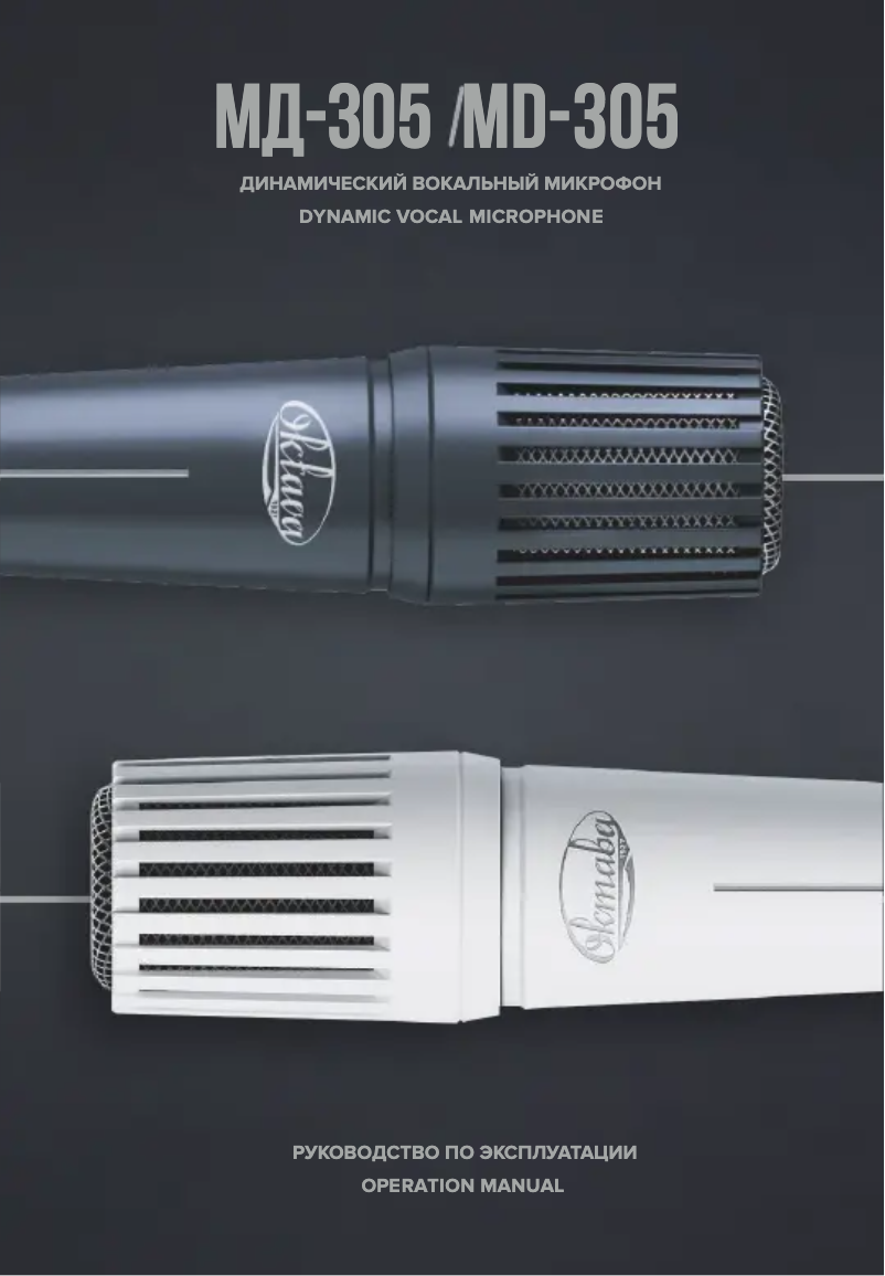 Page 1 de la notice Manuel utilisateur Oktava MD-305