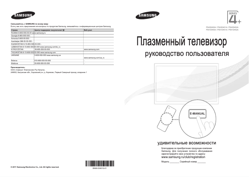 Page n°1 - Guide de démarrage rapide Samsung PS43D450A2W