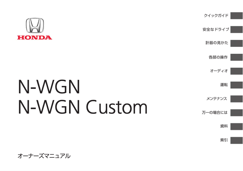 Page 1 de la notice Manuel utilisateur Honda N-Wgn (2014)