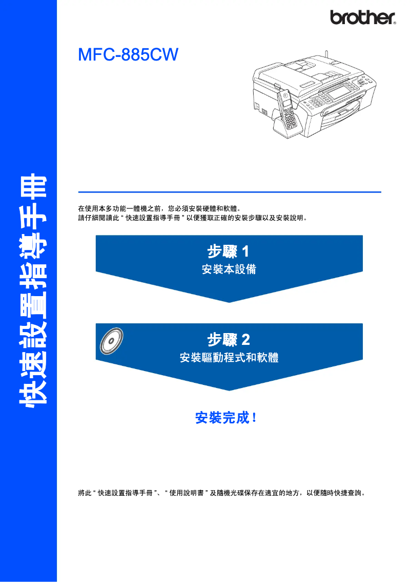 Page 1 de la notice Guide d'installation Brother MFC-885CW