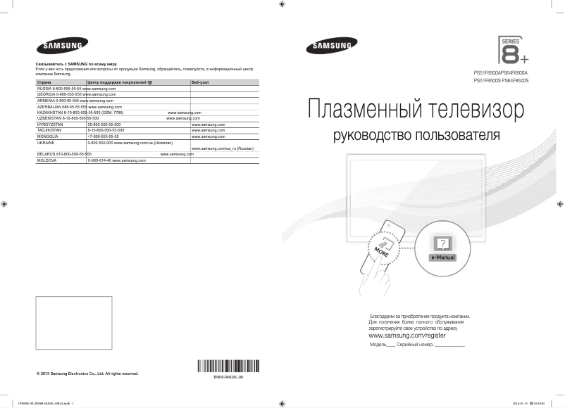 Page n°1 - Guide de démarrage rapide Samsung PS51F8500SL
