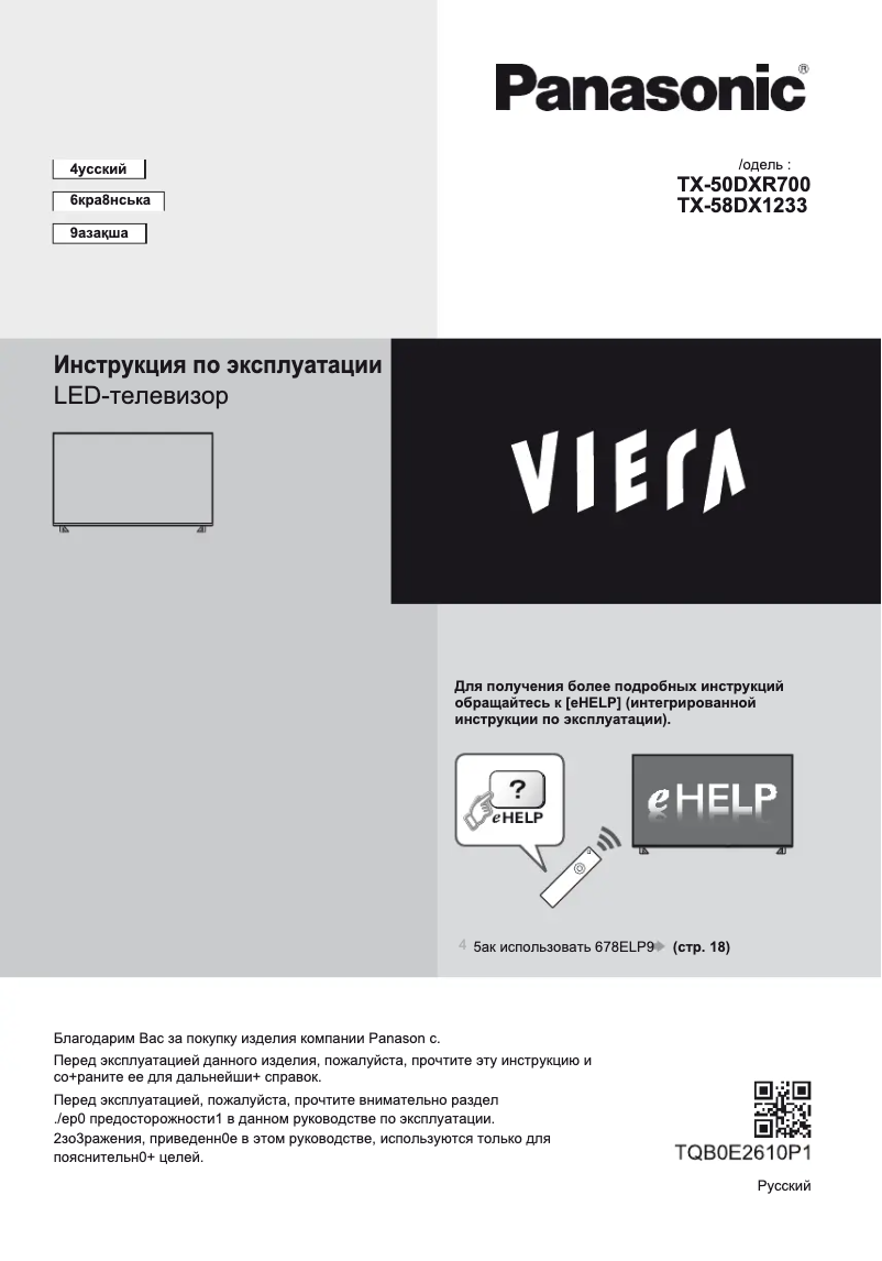 Page 1 de la notice Manuel utilisateur Panasonic Viera TX-58DXR700