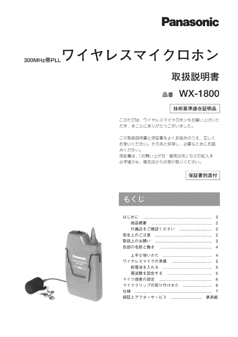 Page 1 de la notice Manuel utilisateur Panasonic WX-1800