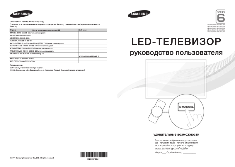 Page n°1 - Guide de démarrage rapide Samsung UE55D6530WS