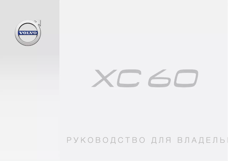 Page 1 de la notice Manuel utilisateur Volvo XC60 (2016)