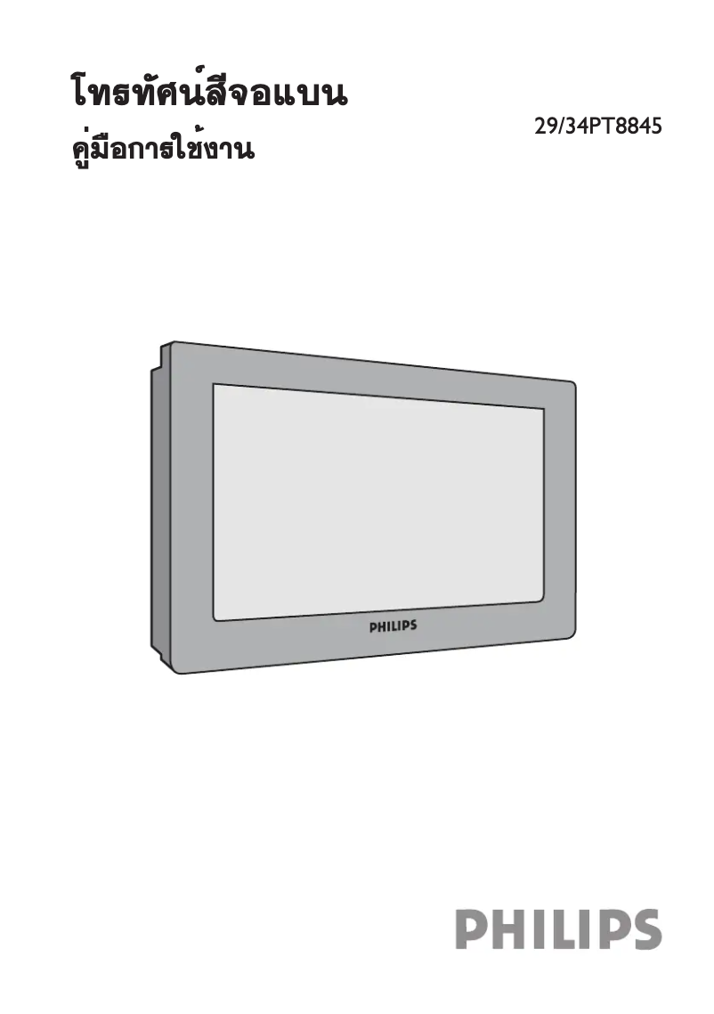 Página 1 del manual Manual de usuario Philips 29PT8845