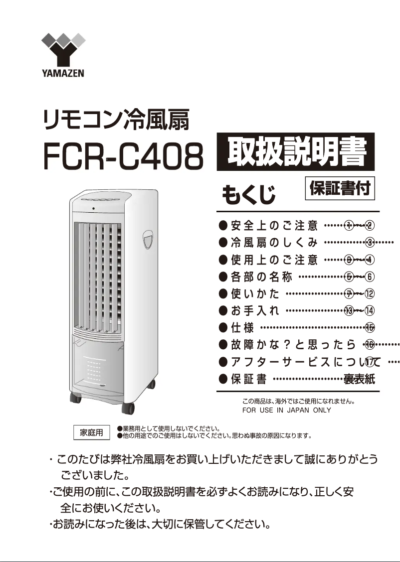 Page n°1 - Manuel utilisateur Yamazen FCR-C408