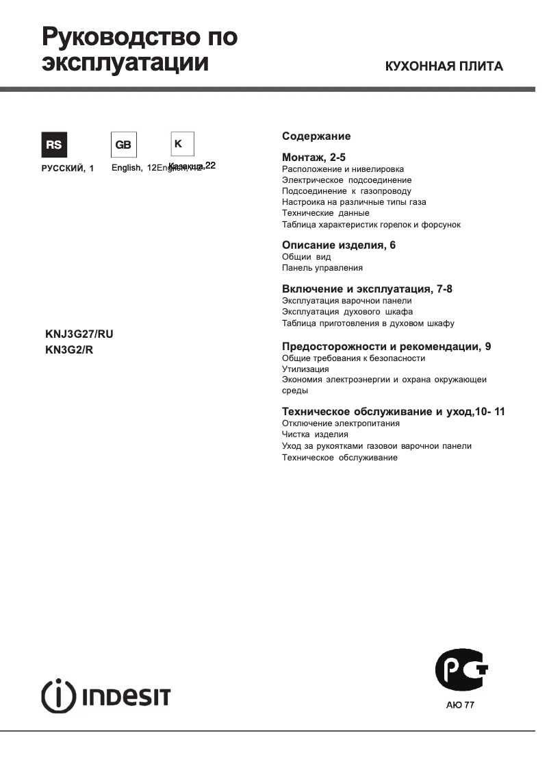 Page 1 de la notice Manuel utilisateur Indesit KNJ3G27(W)/RU