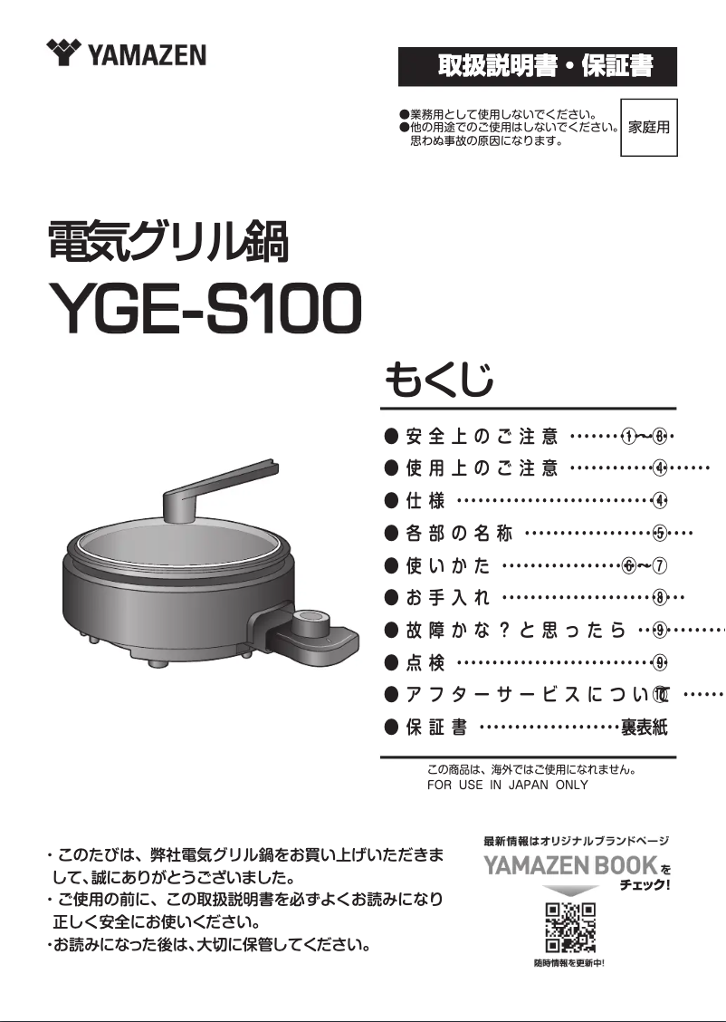 Page 1 de la notice Manuel utilisateur Yamazen YGE-S100