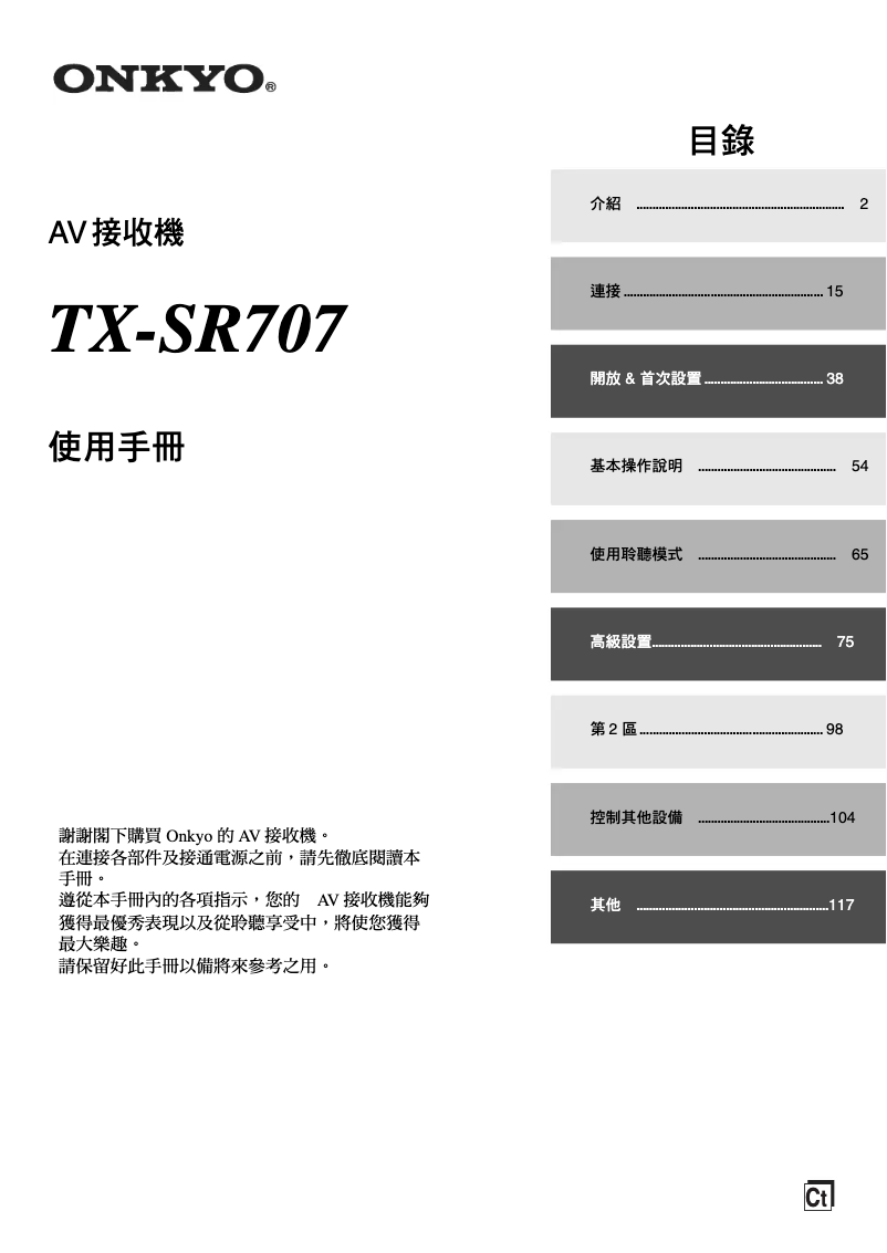 Page 1 de la notice Manuel utilisateur Onkyo TX-SR707
