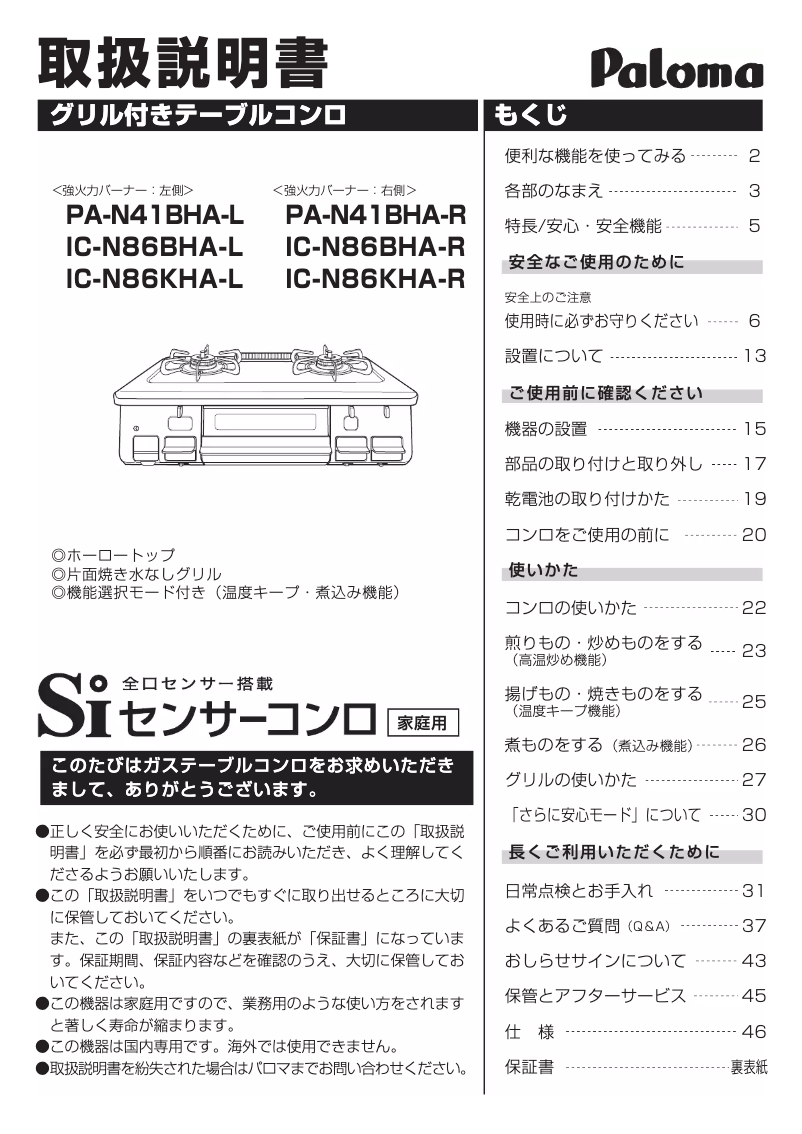 Page n°1 - Manuel utilisateur Paloma IC-N86BHA-R