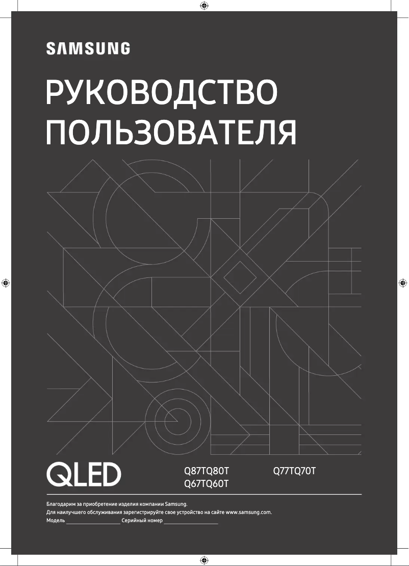 Image de la première page du manuel de l'appareil QE65Q87TAU