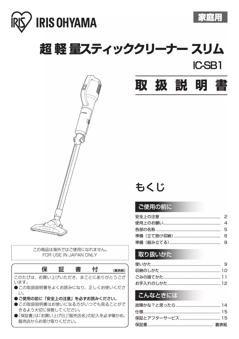 Page 1 de la notice Manuel utilisateur Iris Ohyama IC-SB1-S