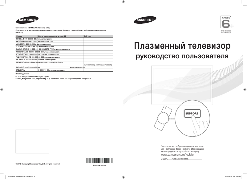 Page n°1 - Guide de démarrage rapide Samsung PS60E6500ES