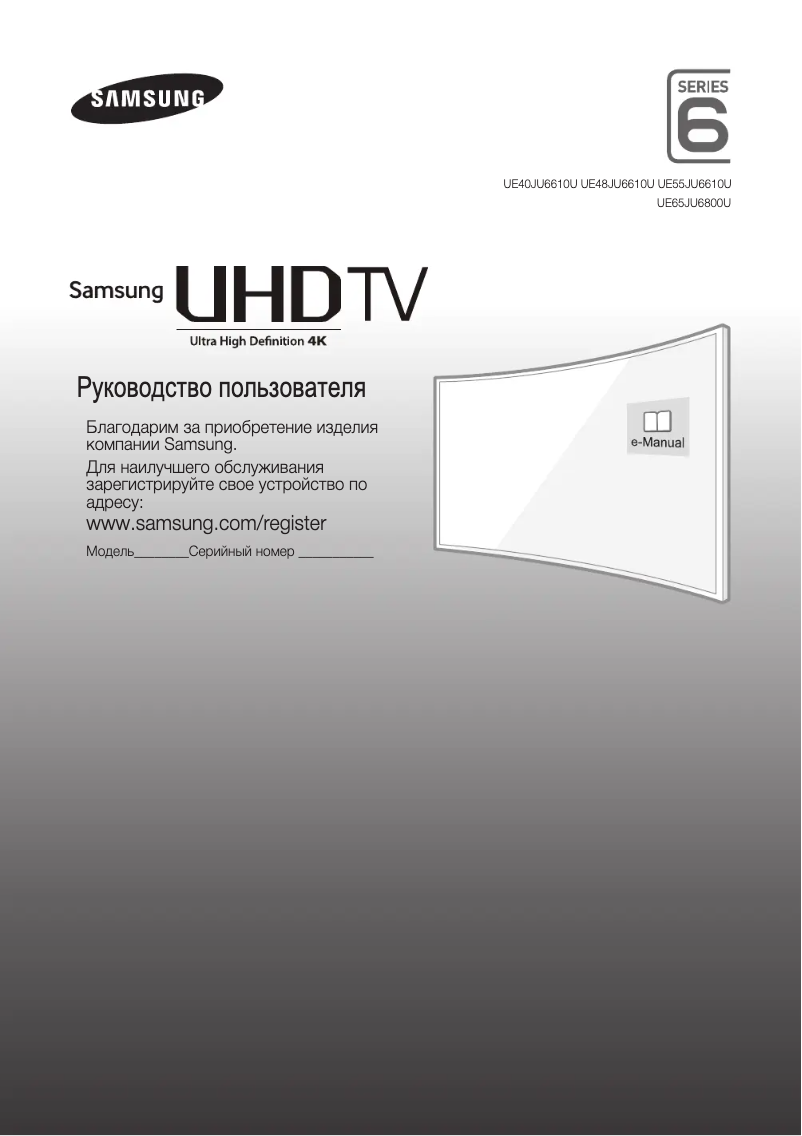 Page n°1 - Guide de démarrage rapide Samsung UE55JU6610U