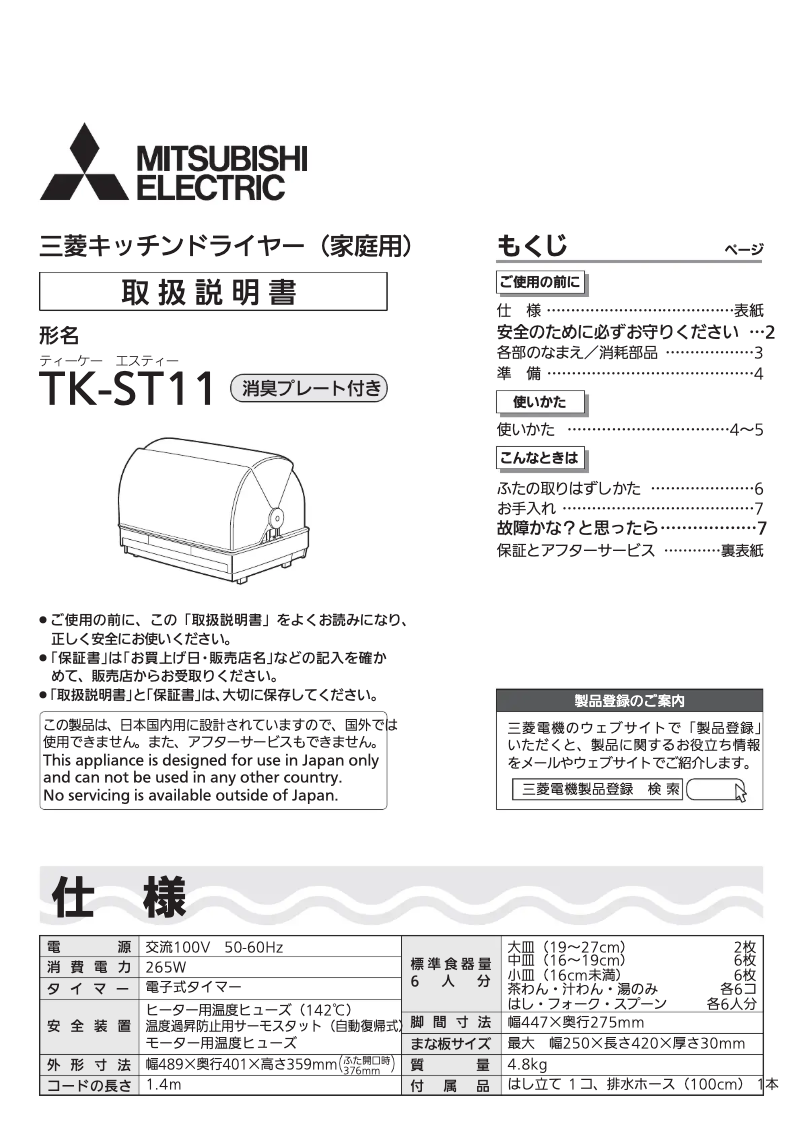 Page n°1 - Manuel utilisateur Mitsubishi TK-ST11-H