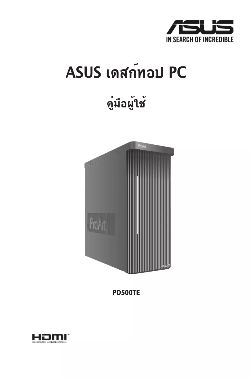 Page 1 de la notice Manuel utilisateur Asus ProArt Station PD5 PD500TE