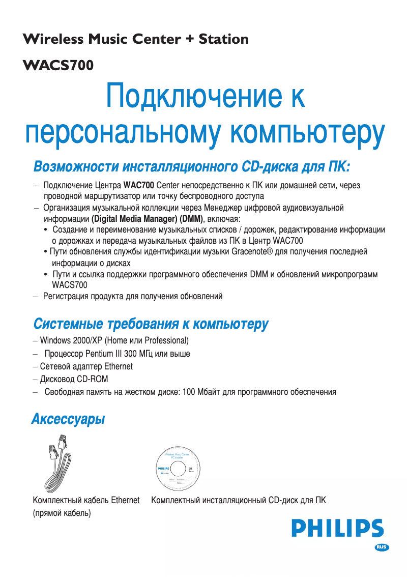 Page 1 de la notice Guide d'installation Philips WACS700