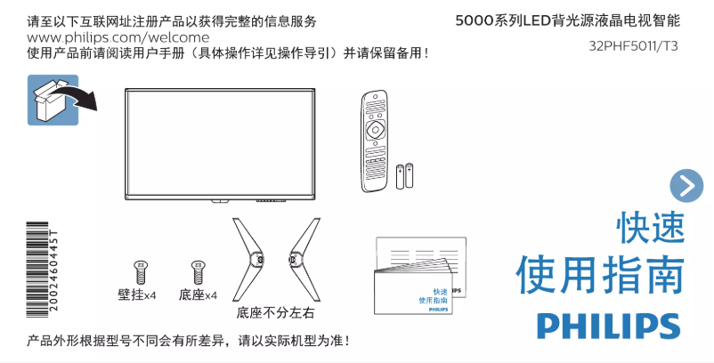 Page 1 de la notice Guide de démarrage rapide Philips 5000 series 32PHF5011