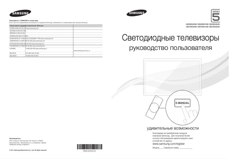 Page n°1 - Guide de démarrage rapide Samsung UE22D5000NW