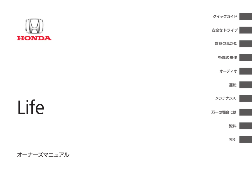 Page 1 de la notice Manuel utilisateur Honda Life (2010)