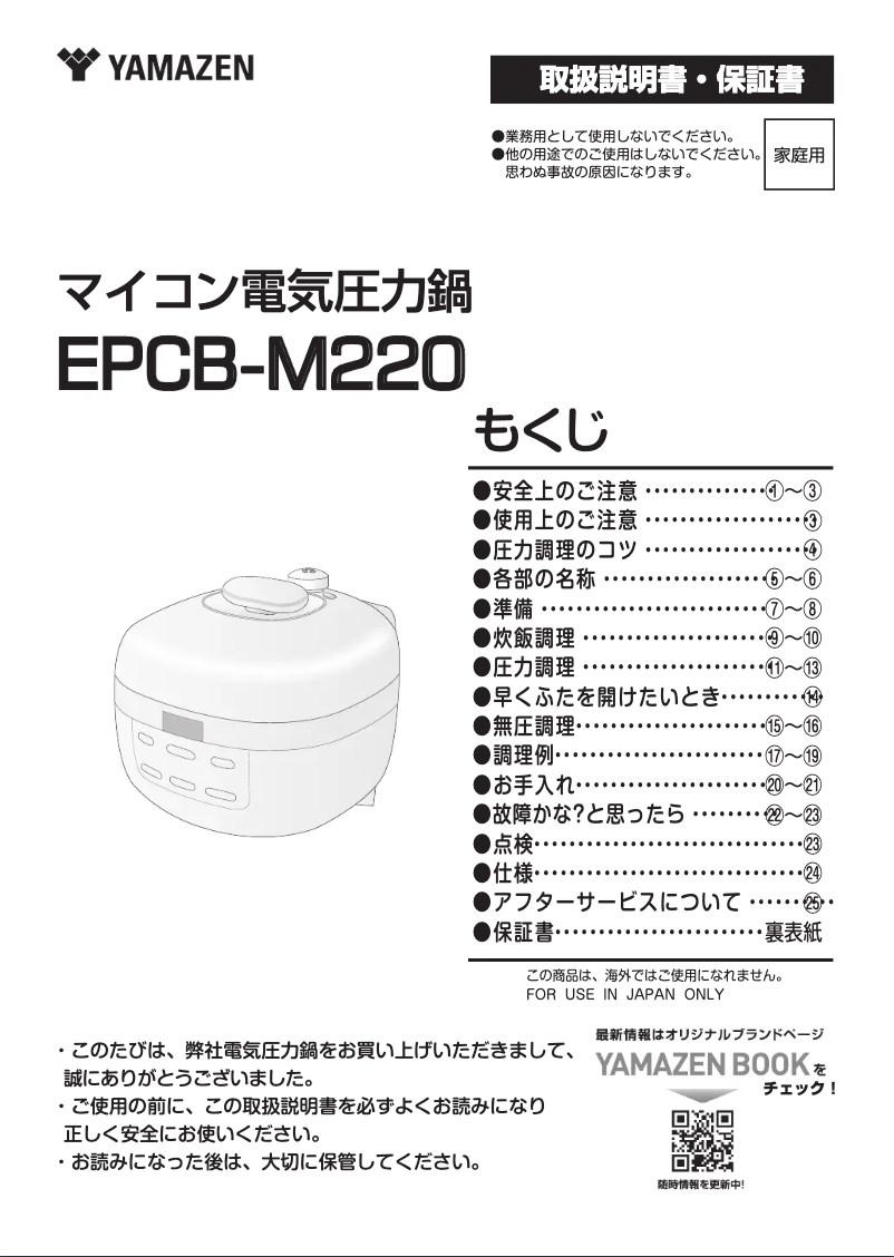 Page 1 de la notice Manuel utilisateur Yamazen EPCB-M220