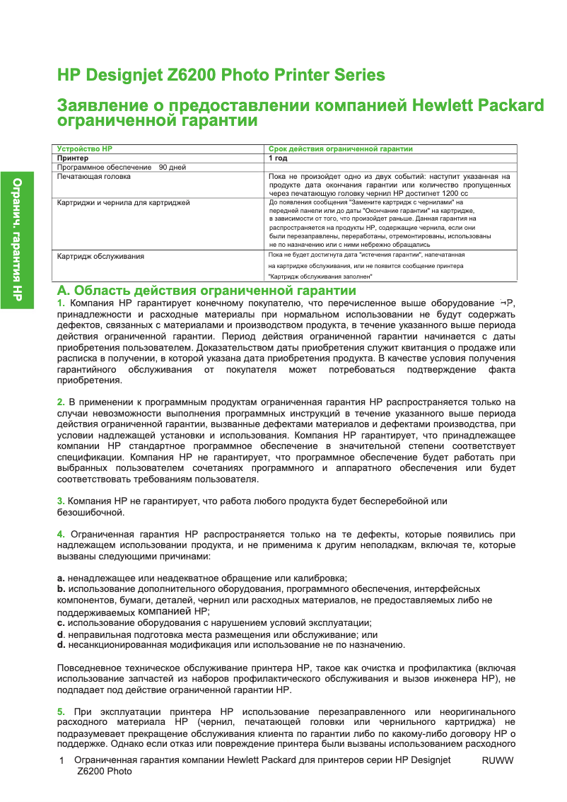 Page n°1 - Informations de garantie HP DesignJet Z6200